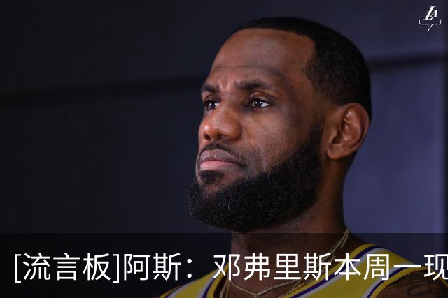 [流言板]阿斯：邓弗里斯本周一现身巴尔德贝巴斯，已完成第一次训练
